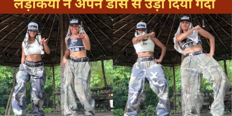 VIDEO: लड़कियों ने भोजपुरी गाने पर किया ऐसा धमाकेदार डांस, देख लोग बोले-गर्दा उड़ा दिया