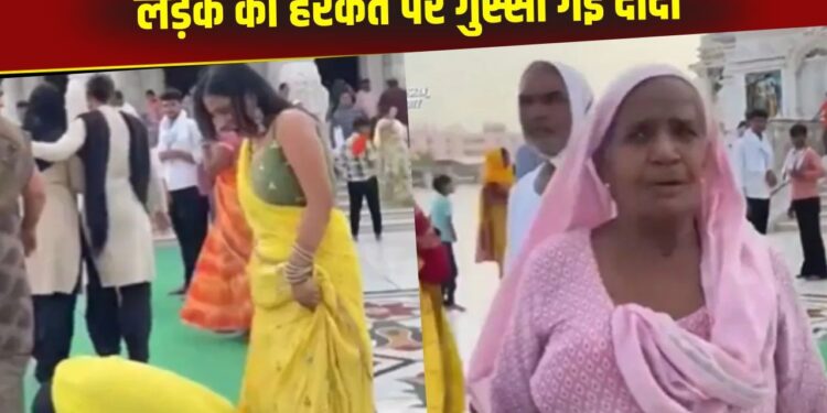 Video: बंदे ने छुए गर्लफ्रेंड के पैर तो भड़क गई दादी, कही ऐसी बात मामला हुआ वायरल