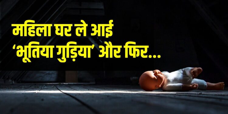 OMG! महिला ने ऑनलाइन खरीद ली भूतिया गुड़िया! फिर जो हुआ वो खौफनाक है