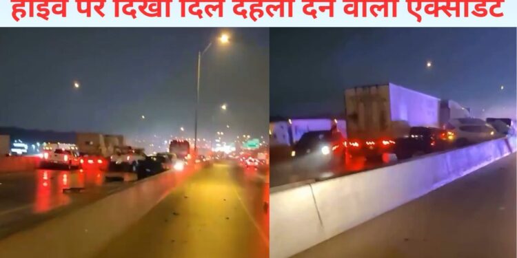 VIDEO: ऐसा एक्सीडेंट नहीं देखा होगा! हाईवे पर एक के बाद एक टकराईं गाड़ियां, दिल दहला देगा हादसा
