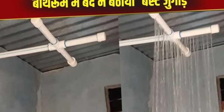 Viral Video: बाथरूम में बंदे ने फिट किया शावर, जुगाड़ टेक्नोलॉजी देख नहीं होगा आंखों पर यकीन
