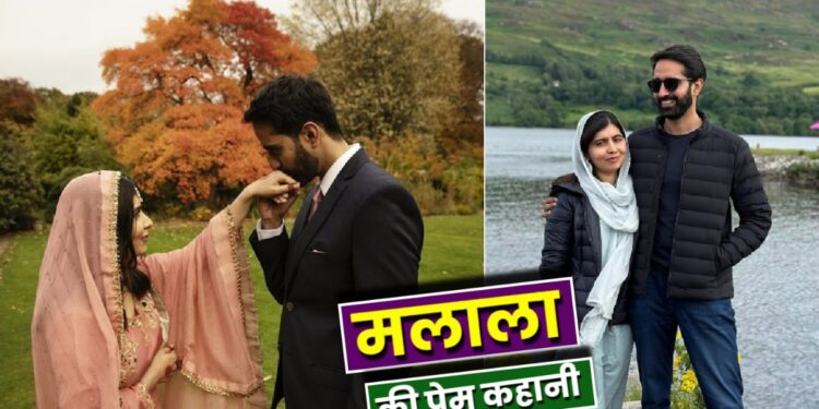 Malala Yousafzai Love Story: ‘कभी नहीं सोचा था करूंगी निकाह’- सोच वाली मलाला कैसे बनी दुल्हन? कौन है पति? | Malala Yousafzai Love Story: Who Is Husband Asser Malik, Explore Nobel Awardee Bride Marriage Twist News Hindi