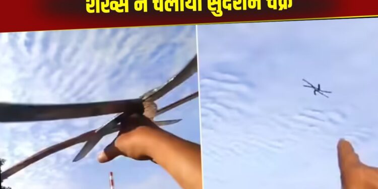 Viral Video: शख्स ने चलाया ‘सुदर्शन चक्र’, अंदाज देख खुली रह गईं सबकी आंखें