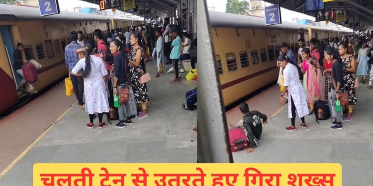 VIDEO: चलती ट्रेन से उतरा शख्स, फिर जो हुआ…देखकर खड़े हो जाएंगे रोंगटे
