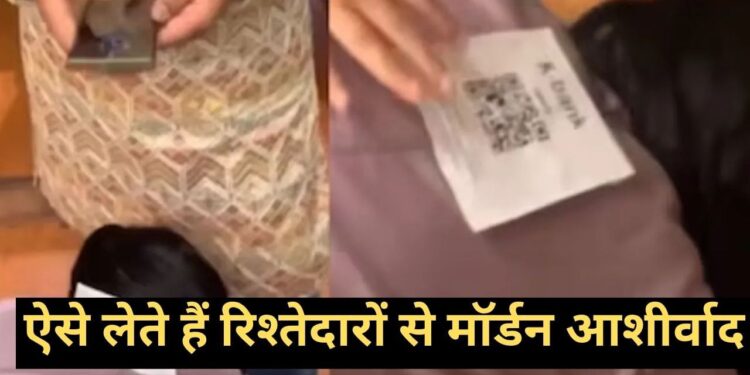 Viral Video: बच्चों ने ढूंढा आशीर्वाद लेने का मॉर्डन तरीका, वीडियो देख कंट्रोल नहीं कर पाएंगे हंसी