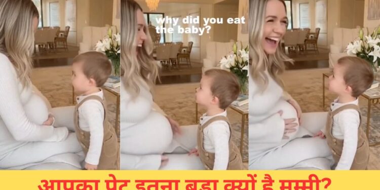 आपने एक बच्चा क्यों खा लिया..! प्रेग्नेंट मां से बच्चे ने पूछा ऐसा सवाल, VIDEO देख आपकी भी छूट जाएगी हंसी