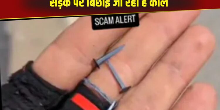 Viral Video: यहां पंक्चर गैंग का चल रहा है तगड़ा आतंक, कारसवारों को लूटने के लिए बिछाई जा रही है कीलें