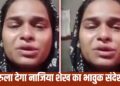 ‘जिन औरतों की दो शादियां होती हैं, उनकी समाज में…’, फांसी से पहले नाजिया ने क्यों कही ये बात?