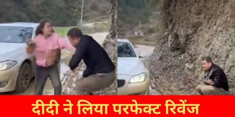 Viral Video: कार वाले ने उछाला कीचड़ तो दीदी ने लिया परफेक्ट रिवेंज, वायरल वीडियो देख खूब हंसने लगे लोग
