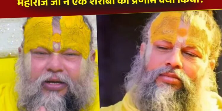 Viral Video: शराबी ने प्रेमानंद महाराज को दिया ऐसा ‘ज्ञान’, सुनकर संत भी प्रणाम करने पर हुए मजबूर