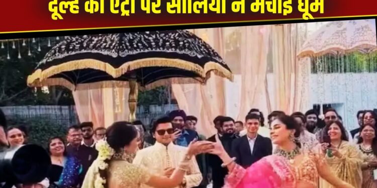 Viral Video: दूल्हे के स्वागत में जमकर नाचीं सालियां, परफॉर्मेंस देख नजरें नहीं हटा पाए लोग