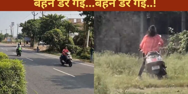 VIDEO: बगल से तेज रफ्तार में गुजरी बाइक तो डर गई ‘दीदी’, फिर जो हुआ…देख छूट जाएगी हंसी
