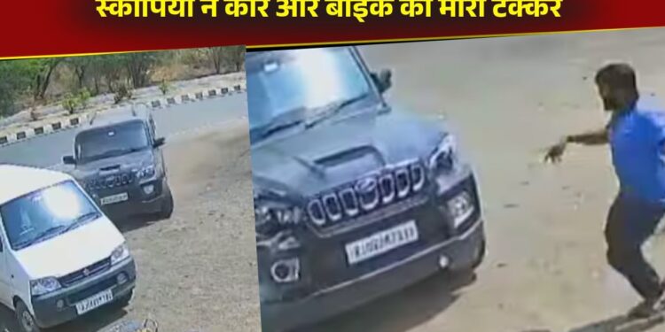 Viral Video: बीच सड़क आउट ऑफ कंट्रोल हुई स्कॉर्पियो, बिगड़ा ऐसा बैलेंस कार और बाइक को मारी टक्कर