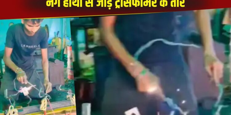 Viral Video: ट्रांसफार्मर पर हाथों से तार बांधता नजर आया शख्स, काम के दौरान चमकती रही खतरनाक बिजली