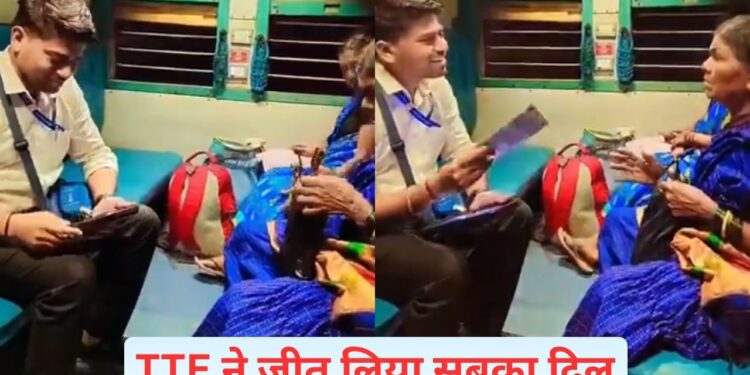 TTE ने टिकट मांगा तो बुजुर्ग महिला ने दे दिया आधार कार्ड, फिर जो हुआ…देखें VIDEO