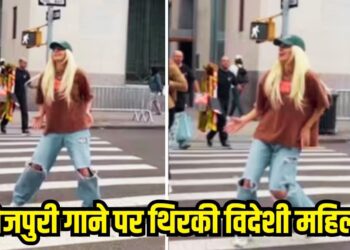 Viral: पवन सिंह के गाने पर अमेरिकी महिला ने लगाए ऐसे ठुमके, वीडियो ने इंटरनेट पर मचा दिया हल्ला