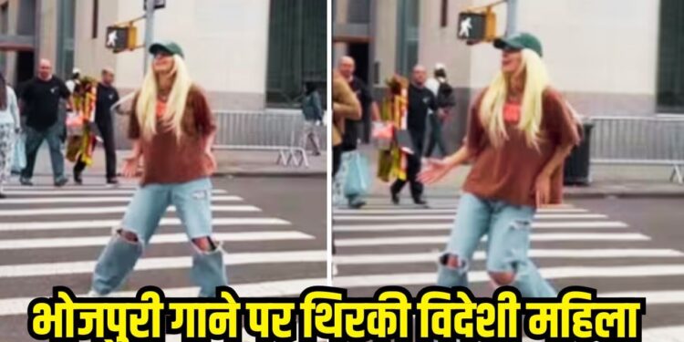 Viral: पवन सिंह के गाने पर अमेरिकी महिला ने लगाए ऐसे ठुमके, वीडियो ने इंटरनेट पर मचा दिया हल्ला