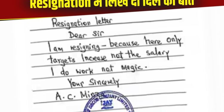 Viral: कर्मचारी ने Resignation Letter में लिख दी ऐसी बात, लोग बोले- Loyalty is a myth in corporate