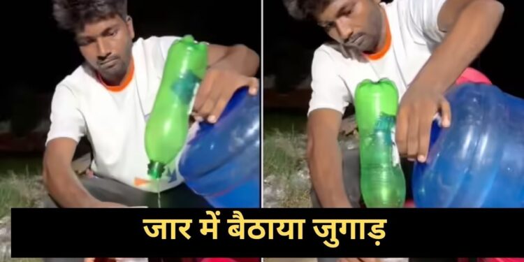 Viral Video: वाटर डिस्पेंसर के लिए बंदे ने बैठाया ये सॉलिड जुगाड़, बिना पानी बर्बाद किए खाली हो जाएगा कंटेनर