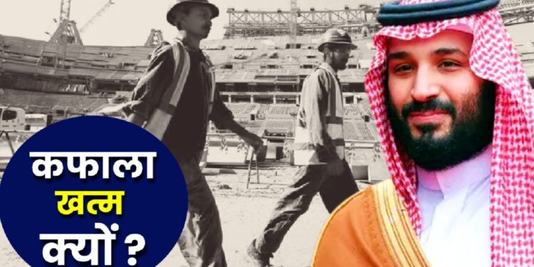 Kafala System क्या है? सऊदी अरब में 70 साल बाद हुई खत्म, 26 लाख भारतीय प्रवासियों के लिए क्या बदलाव? | What Is Kafala System, Why Ends In Saudi Arabia? Know Impact on 2.6 million Indian Migrants News Hindi