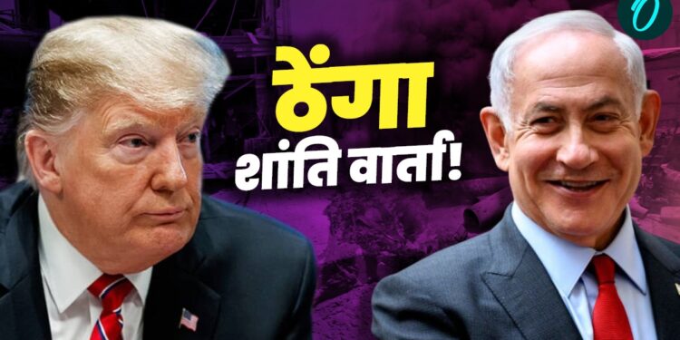 Israel Hamas War: इधर ट्रंप ने कहा- बमबारी न करें, उधर नेतन्याहू ने गाजा पर बरसाए अंगारे, शांति वार्ता को दिखा | Israel Hamas War: gaza-attack-netanyahu-vs-trump-deal