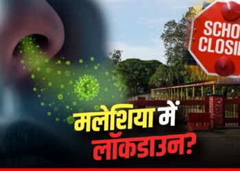 Malaysia में फैली महामारी! देश में लॉकडाउन के आसार, हाई अलर्ट के बाद स्कूल बंद, कौन सा है वायरस? | Malaysia schools closed due to influenza outbreak covid19 like situation nation wide
