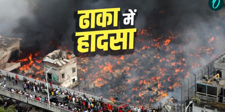 Bangladesh: ढाका के मीरपुर में सात मंजिला इमारत में लगी आग, जिंदा जले 9 मजदूर- Video | bangladesh-dhaka-factory-fire-mirpur-textile-industry-9-dead