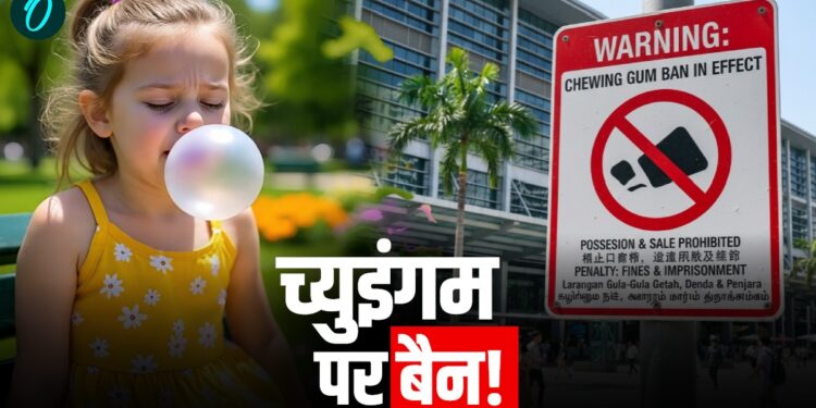 इस देश में च्युंइगम खाने पर है पाबंदी! वजह जानकर पकड़ लेंगे माथा! | Why-chewing-gum-banned-in-singapore-know the reason behind