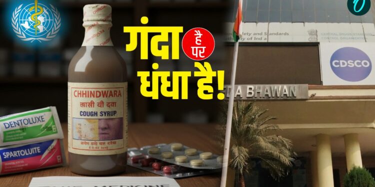 Fake Medicine: भारत में भर-भरकर बन रहीं नकली दवाईयां-टूथपेस्ट-ईनो, बहुत कम दोषियों पर होती है कार्रवाई! | Fake Medicine-india-pharma-fake-cough-syrup-toothpase-antacid-children-death-who-warns