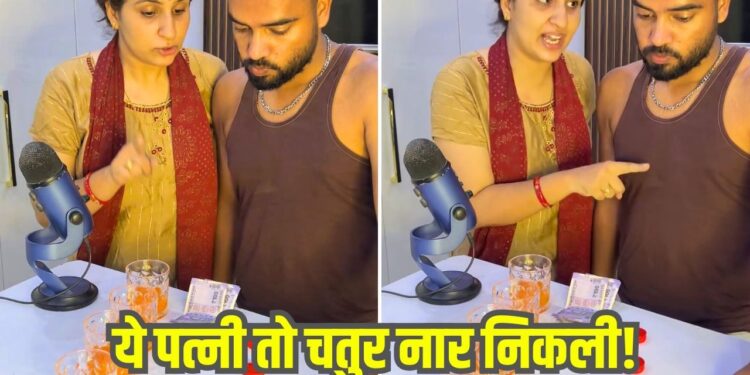 Viral Video: चैलेंज में पति हुआ चारों खाने चित! बीवी की शातिर चाल देख जनता बोली- ‘सही खेल गई गुरु’
