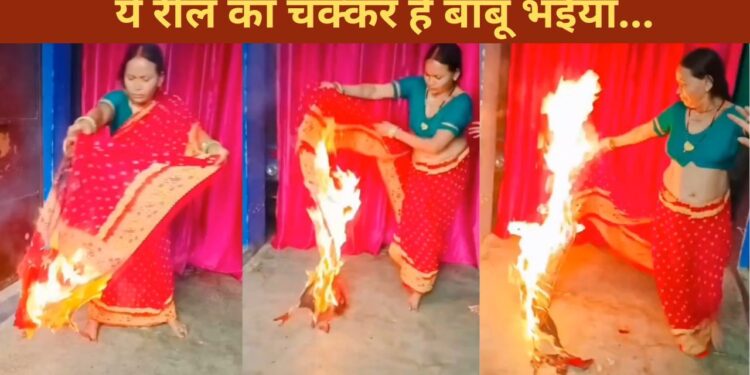 VIDEO: रील के चक्कर में ‘पागल’ हुई महिला, साड़ी में लगा ली आग; फिर देखिए क्या हुआ