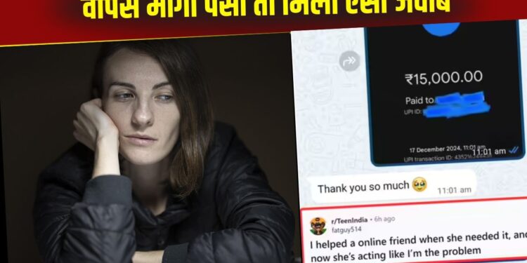 लड़की की मदद के लिए बंदे ने दिए 15000, 9 महीने बाद मांगा वापस तो सामने से मिला ऐसा जवाब