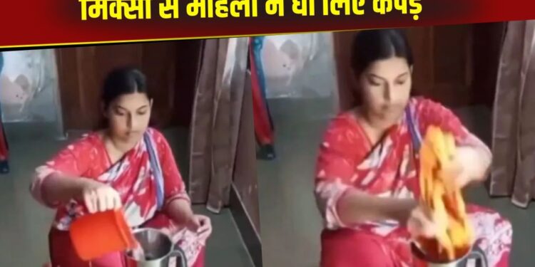 Viral Video: महिला ने मिक्सी में धो लिए अपने कपड़े, जुगाड़ का ये वायरल वीडियो देख सोच में पड़े यूजर्स
