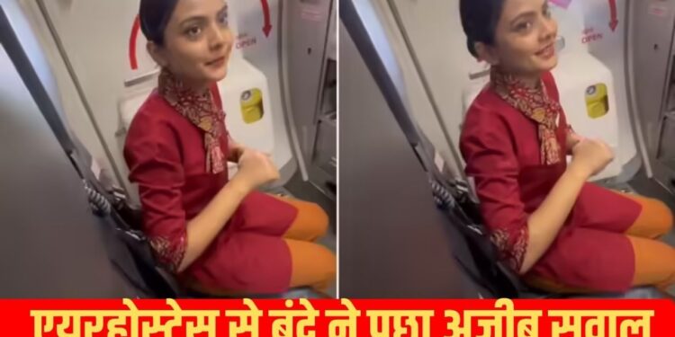Viral Video: उड़ान के दौरान लड़की लड़के ने एयर होस्टेस से की अजीब डिमांड, सुनकर हवा में हिल गई महिला