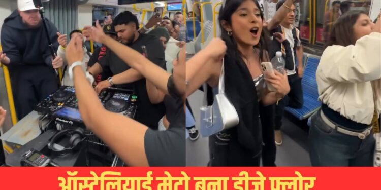 Viral Video: ये मेट्रो है या डीजे का स्टेज? ऑस्ट्रेलिया में लगा पंजाबी का तड़का, देखिए कैसे झूमने लगे लोग