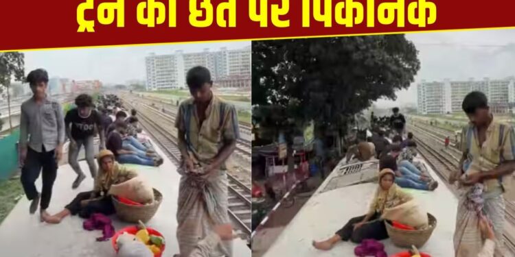Viral Video: बांग्लादेश में रेलवे का ऐसा हाल, ट्रेन की छत पर पिकनिक मनाते दिखे लोग, वायरल हुआ चौंकाने वाला वीडियो