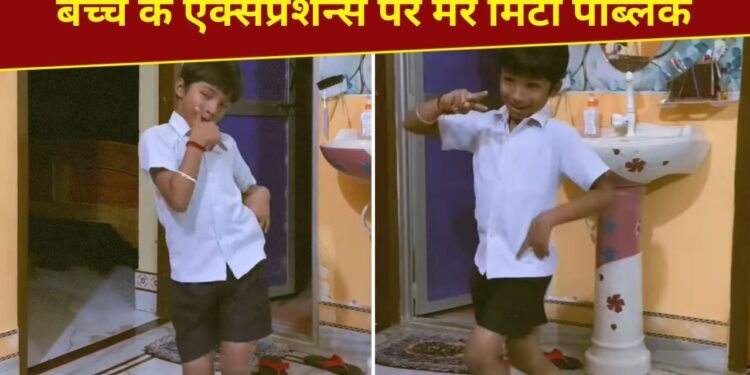 Viral Video: भोजपुरी गाने पर बच्चे ने किया ऐसा डांस, एक्सप्रेशन्स के कायल हुए लोग; देखें वीडियो