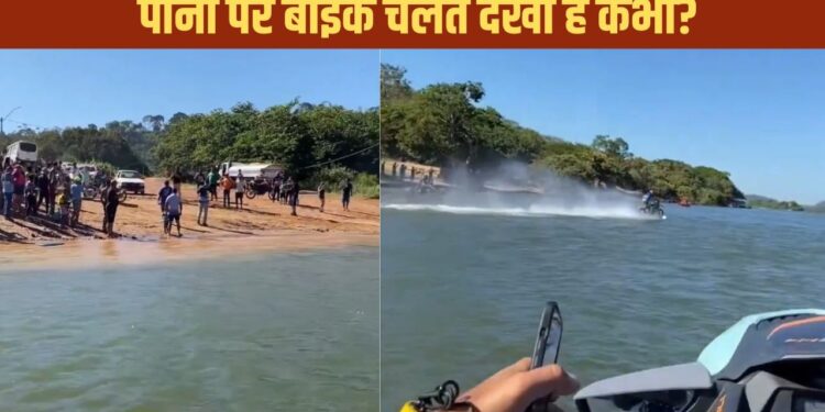 Viral Video: बंदे ने पानी के ऊपर दौड़ाई बाइक, देख लोगों को नहीं हुआ यकीन, बोले- ये कैसे हुआ?