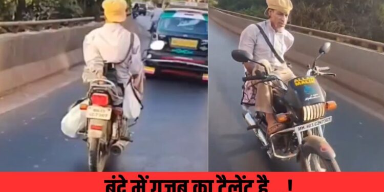 Viral Video: दोनों हाथ नहीं, फिर भी बिजली की रफ्तार से दौड़ाई बाइक, वीडियो देख दंग रह गए लोग
