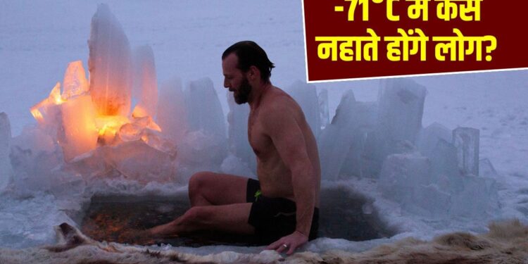 Viral Video: जहां खौलता पानी भी तुरंत बन जाता है बर्फ, वहां ऐसे नहाते हैं लोग; देखिए वीडियो