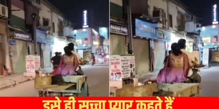 Viral Video: पति-पत्नी का खूबसूरत वीडियो हुआ वायरल, कपल की सादगी देख खुश हुए यूजर्स