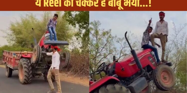 Viral Video: रील के चक्कर में लड़कों ने दिखाया ऐसा खतरनाक स्टंट, वीडियो देख लोग बोले- पागलपन है ये तो