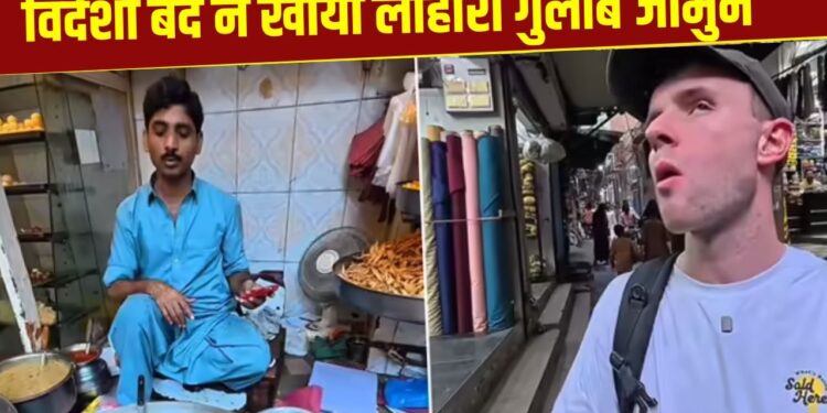 Viral Video: विदेशी बंदे ने चखी लाहौरी गुलाब जामुन, खाते ही बंदे ने दिया ऐसा रिएक्शन…छा गया ये वीडियो
