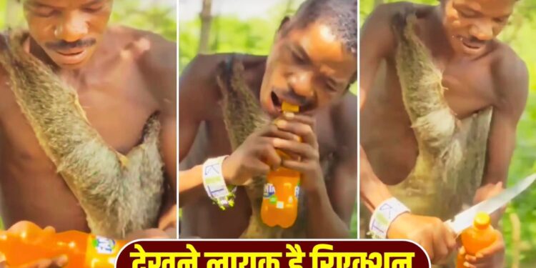 Viral Video: जब अफ्रीका की हदजाबे जनजाति ने पहली बार पिया फैंटा, देखने लायक है रिएक्शन; वीडियो वायरल