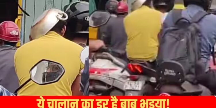 Viral Video: चालान से बचने के लिए बंदे ने सिर पर पहन ली कढ़ाई, पास खड़े बंदे ने कैमरे में किया रिकॉर्ड
