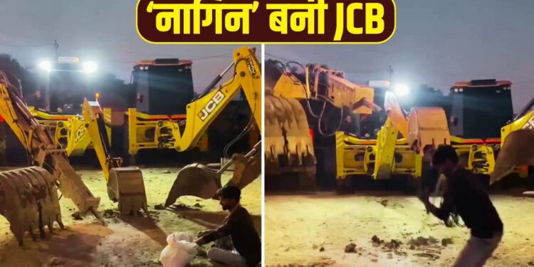 ‘नागिन’ बनी JCB, बीन की धुन पर खूब नाची; पुराने Video ने इंटरनेट पर फिर मचाया तहलका!
