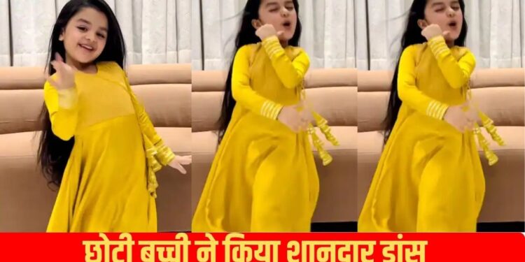 Viral Video: सैयारा गाने पर बच्ची ने किया गजब का बिंदास डांस, टैलेंट देख यूजर्स ने बरसाया प्यार