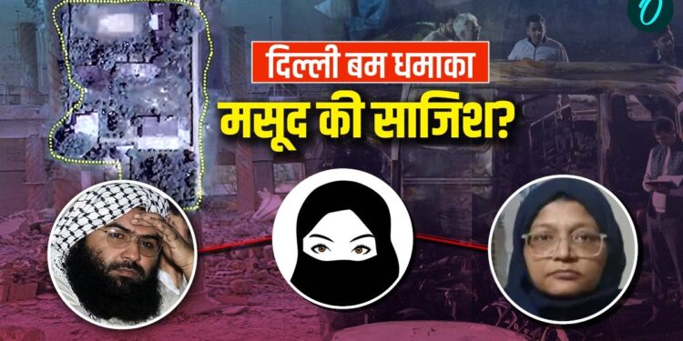 Masood Azhar का जीजा ऑपरेशन सिंदूर में ढेर, दिल्ली बम धमाका क्या उसका बदला? शाहीन निकली कठपुतली-आतंक की कुंडली | Masood Azhar Sister Sadia Azhar Trigger Shaheen Shahid Delhi Bomb Blast Operation Sindoor Revenge Hindi