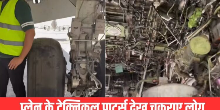 Viral Video: प्लेन में दिखा मशीनों और तारों का ऐसा जंजाल, कन्फ्यूज हो गए लोग