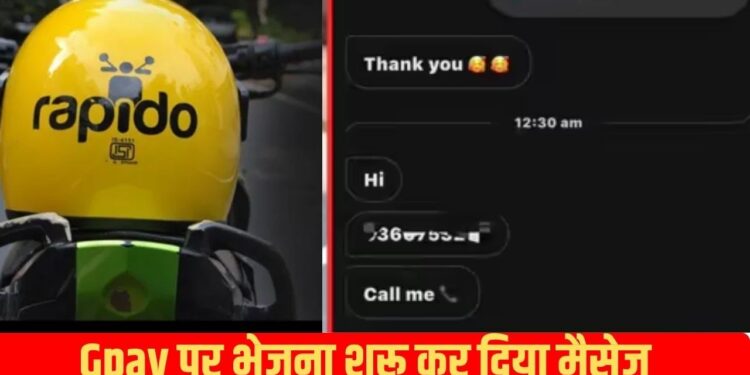 Viral: राइड के बाद रैपिडो वाले ने भेजने शुरू किए ये मैसेज, परेशान होकर लड़की ने वायरल कर दी बातचीत